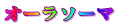 オーラソーマ