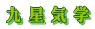 九星気学
