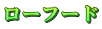 ローフード