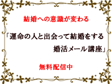 運命の人と出会って結婚をする婚活メール講座