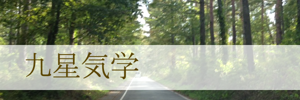 九星気学