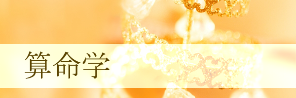 算命学